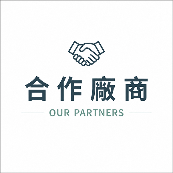 合作廠商